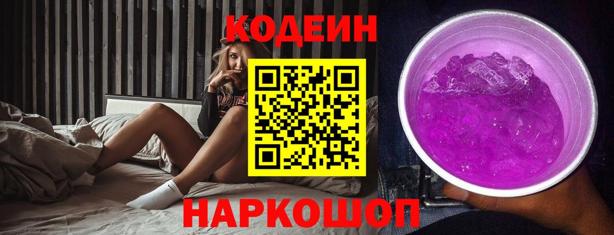 Codein Purple Drank  Кодеиновый сироп Lean Purple Drank  Ртищево  Вход с VPN 